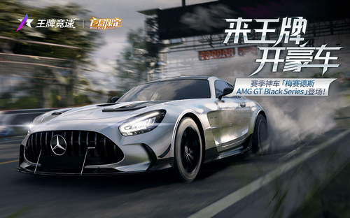 图一：S10赛季限定盲盒超跑：梅赛德斯-AMG GT Black Series.jpg