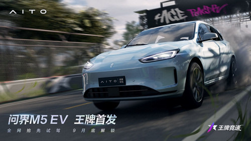 图一：问界M5 EV即将驶入王牌速度节.jpg