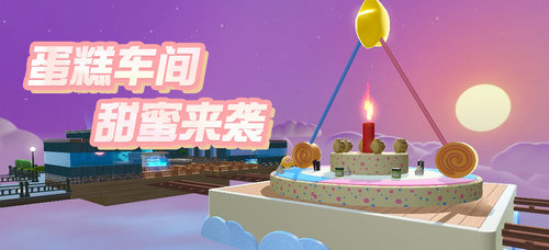1.“美食加工厂”全新关卡“蛋糕车间”现已上线.jpg