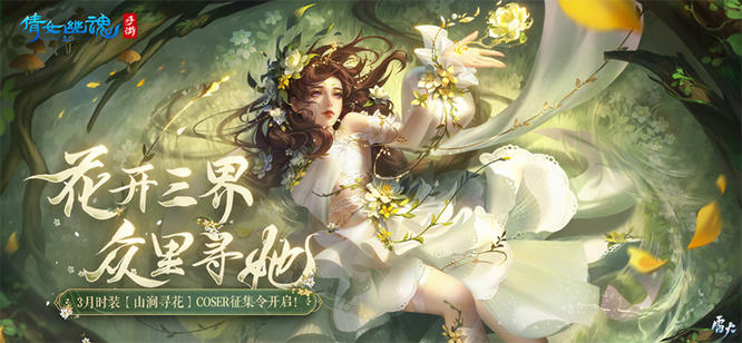 图1： 3月时装【山涧寻花】coser征集令.jpg
