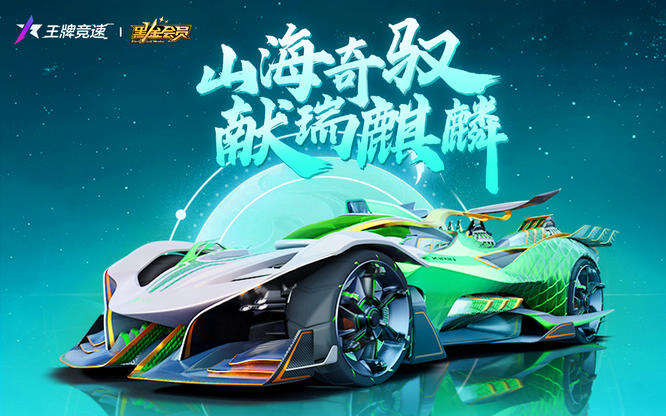 图一：传说级辅助位赛车“玉麒麟”即将在新赛季中登场.jpg