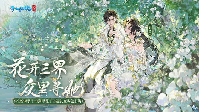 图1：全新时装【山涧寻花】上线.jpg