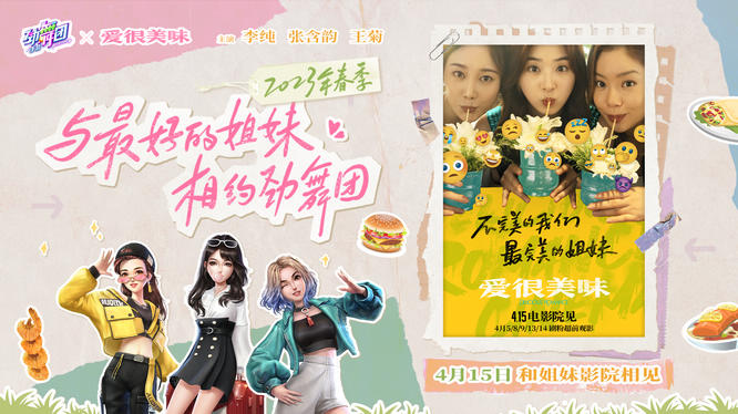 图1 《劲舞团》手游 ×《爱很美味》电影联动海报.jpg