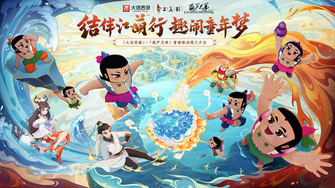 大话西游x葫芦娃-现已开启.jpg