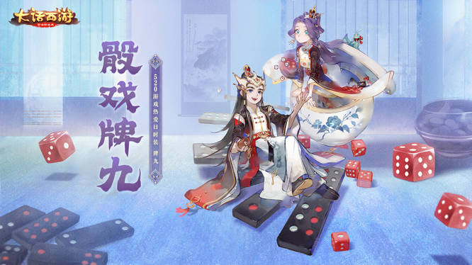 2023年5月520游戏热爱日时装 牌九_宣传图.jpg