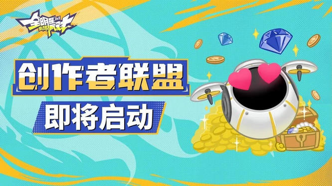 图3：创作者联盟即将启动.jpg