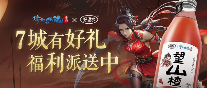 图1：倩女手游×好望水联动快闪活动.jpg