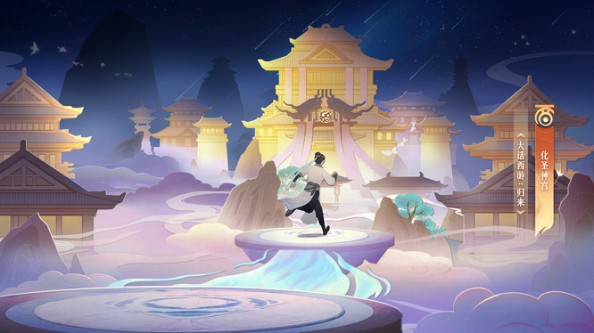【图12】归来-化圣神宫.jpg.jpg