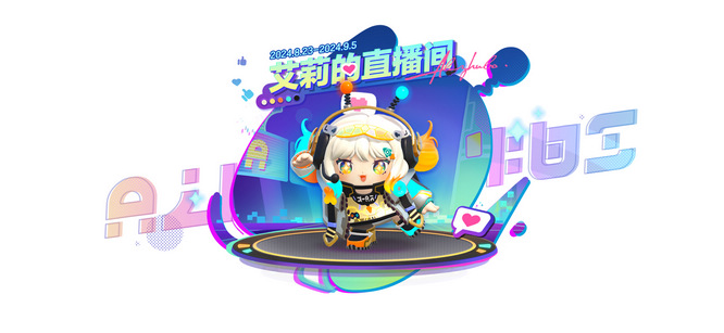 《蛋仔派对》全新外观“电竞主播艾莉”上线.jpg