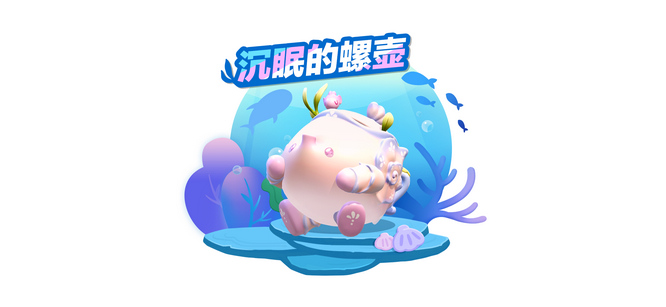 《蛋仔派对》全新外观“沉眠的螺壶”上线.jpg