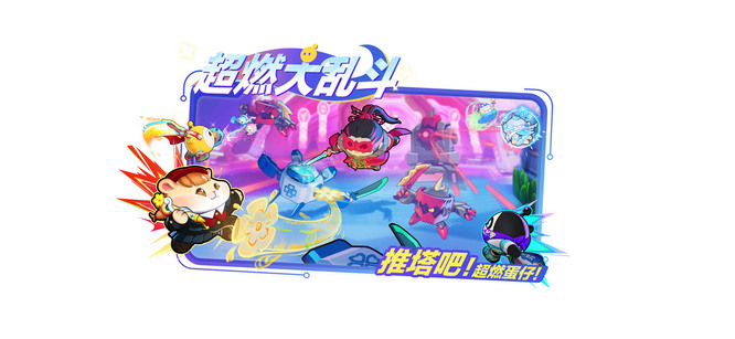 全新玩法“超燃大乱斗”.jpg